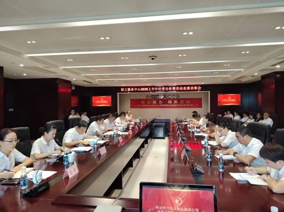 凝心聚力 創(chuàng)新進(jìn)取——職工服務(wù)中心召開(kāi)2025年上半年總結(jié)及表彰會(huì)